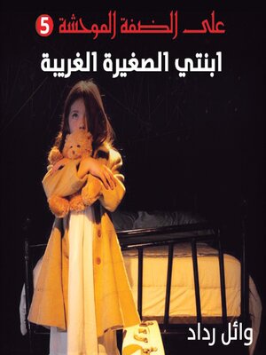 cover image of ابنتي الصغيرة الغريبة